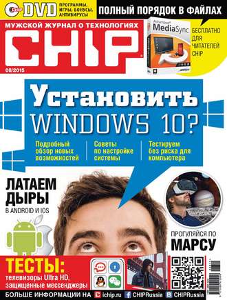 CHIP. Журнал информационных технологий. №08/2015. 