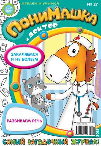 ПониМашка. Развлекательно-развивающий журнал. №27/2015. 