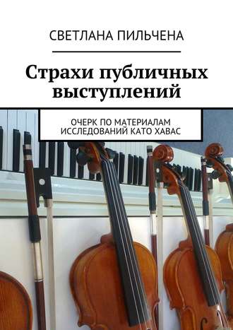 Страхи публичных выступлений. 