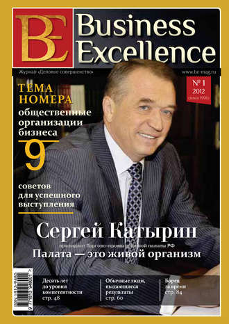 Группа авторов. Business Excellence (Деловое совершенство) № 1 (163) 2012