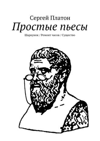 Сергей Платон. Простые пьесы