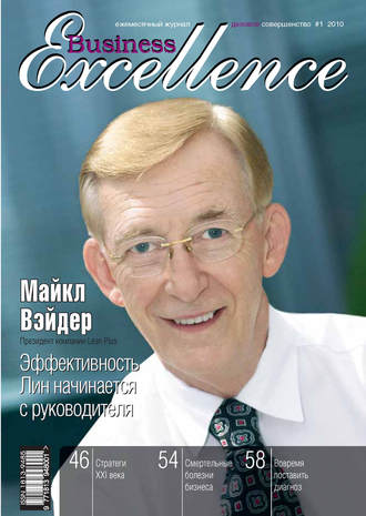 Группа авторов. Business Excellence (Деловое совершенство) № 1 2010