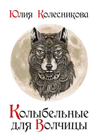 Колыбельные для Волчицы. Юлия Колесникова