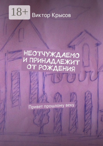 Неотчуждаемо и принадлежит от рождения. Привет прошлому веку. Виктор Крысов