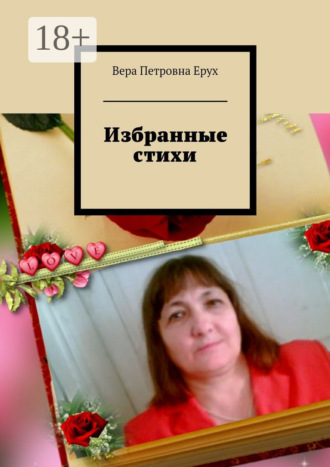 Избранные стихи. Вера Ерух