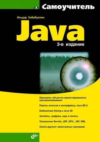 Ильдар Хабибуллин. Самоучитель Java (3-е издание)