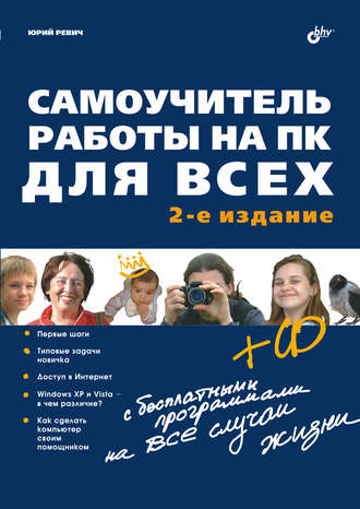 Самоучитель работы на ПК для всех (2-е издание). Юрий Ревич
