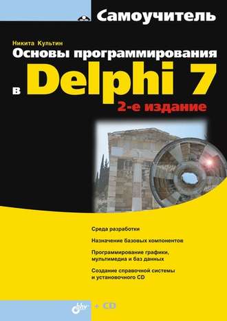 Никита Культин. Основы программирования в Delphi 7 (2-е издание)