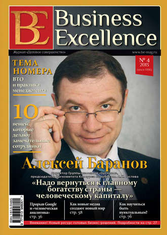 Группа авторов. Business Excellence (Деловое совершенство) № 4 (178) 2013