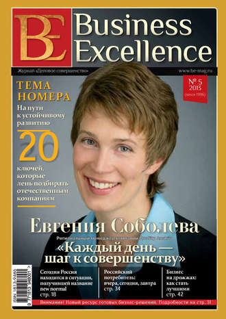 Группа авторов. Business Excellence (Деловое совершенство) № 5 (179) 2013