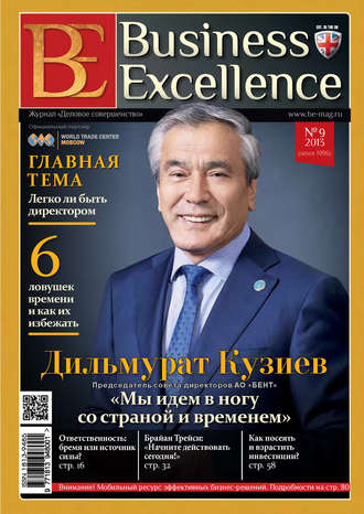 Группа авторов. Business Excellence (Деловое совершенство) № 9 (183) 2013