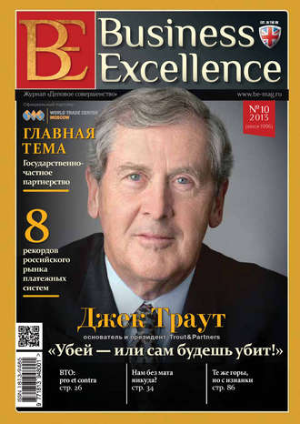 Группа авторов. Business Excellence (Деловое совершенство) № 10 (184) 2013