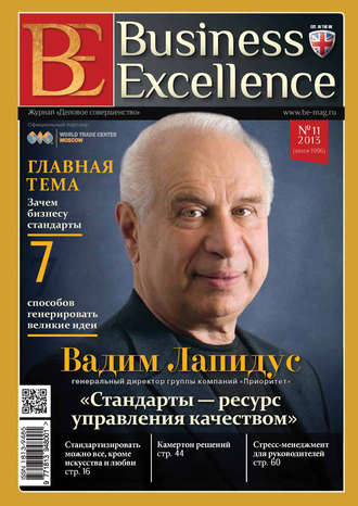 Группа авторов. Business Excellence (Деловое совершенство) № 11 (185) 2013