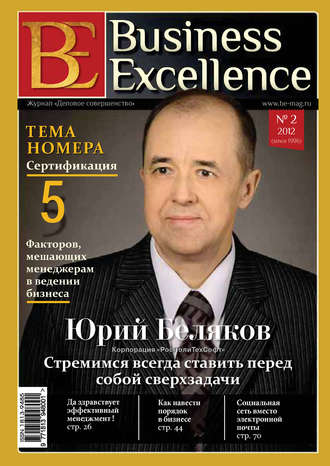 Группа авторов. Business Excellence (Деловое совершенство) № 2 (164) 2012