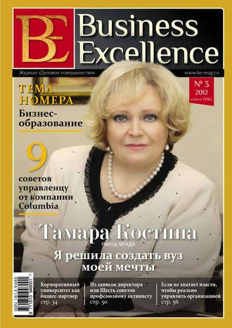 Группа авторов. Business Excellence (Деловое совершенство) № 3 (165) 2012