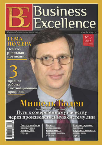 Группа авторов. Business Excellence (Деловое совершенство) № 6 (168) 2012