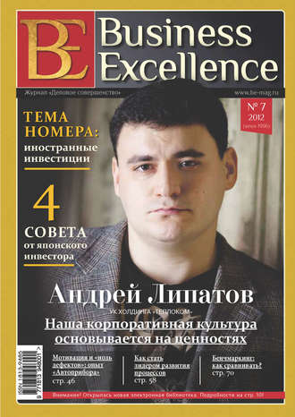 Группа авторов. Business Excellence (Деловое совершенство) № 7 (169) 2012