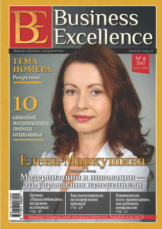 Группа авторов. Business Excellence (Деловое совершенство) № 8 (170) 2012