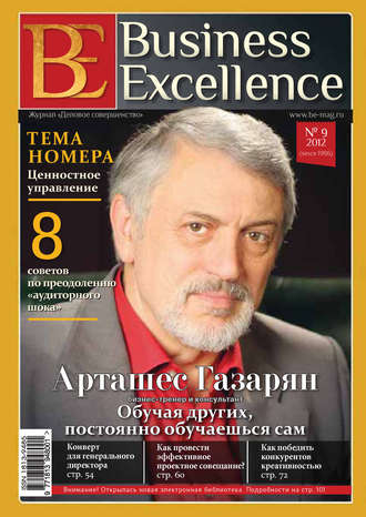 Группа авторов. Business Excellence (Деловое совершенство) № 9 (171) 2012