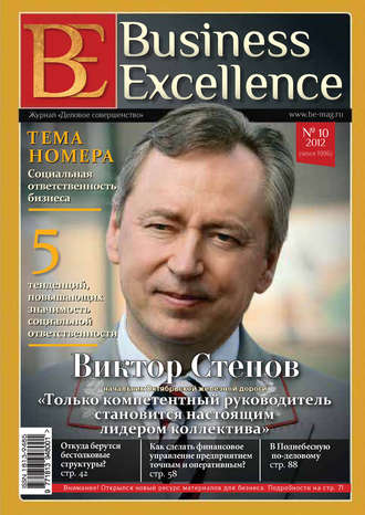 Группа авторов. Business Excellence (Деловое совершенство) № 10 (172) 2012
