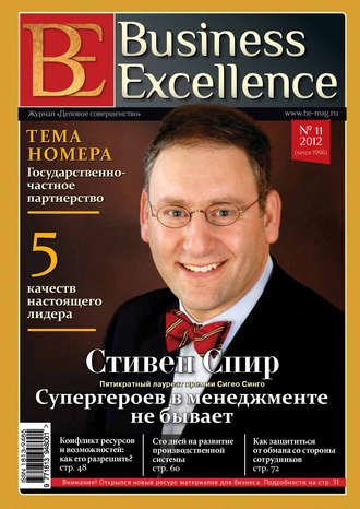 Группа авторов. Business Excellence (Деловое совершенство) № 11 (173) 2012
