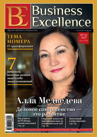 Группа авторов. Business Excellence (Деловое совершенство) № 12 (174) 2012