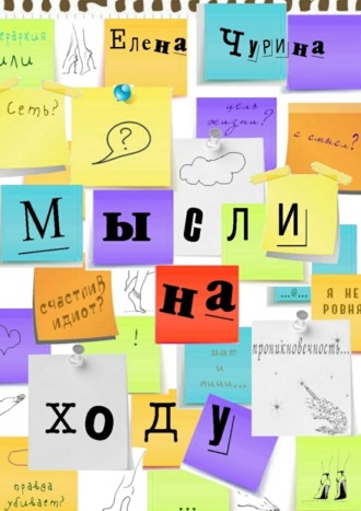 Елена Чурина. Мысли на ходу