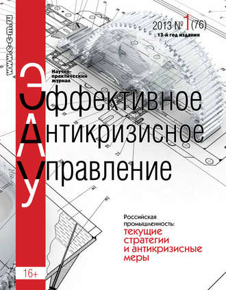 Группа авторов. Эффективное антикризисное управление № 1 (76) 2013