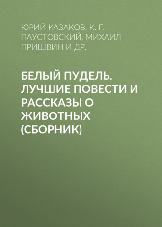Белый пудель. Лучшие повести и рассказы о животных (сборник). 