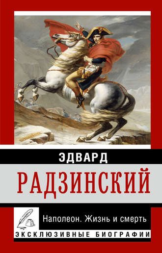 Эдвард Радзинский. Наполеон. Жизнь и смерть