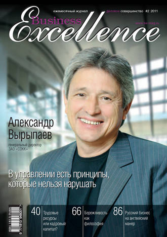 Группа авторов. Business Excellence (Деловое совершенство) № 2 2011