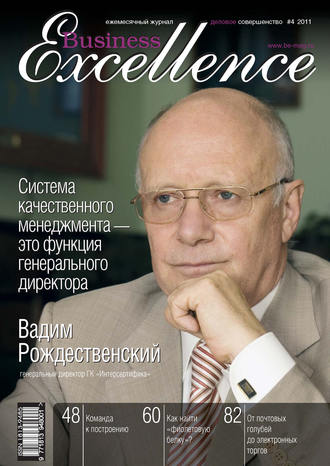 Группа авторов. Business Excellence (Деловое совершенство) № 4 2011