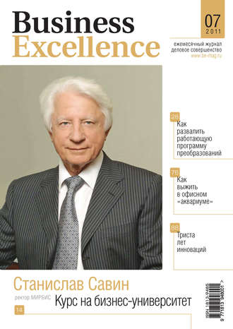Группа авторов. Business Excellence (Деловое совершенство) № 7 2011