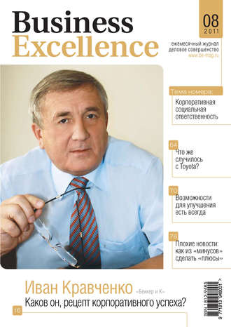 Группа авторов. Business Excellence (Деловое совершенство) № 8 2011