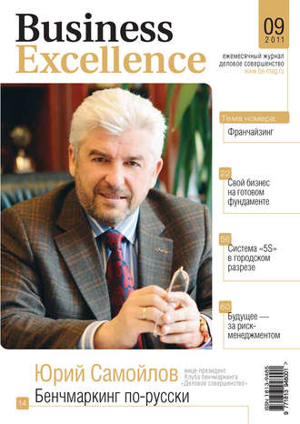 Группа авторов. Business Excellence (Деловое совершенство) № 9 2011