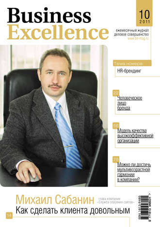 Группа авторов. Business Excellence (Деловое совершенство) № 10 2011