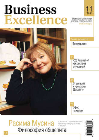 Группа авторов. Business Excellence (Деловое совершенство) № 11 2011