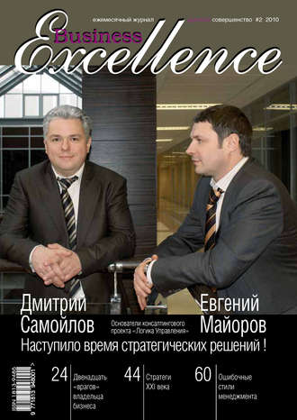 Группа авторов. Business Excellence (Деловое совершенство) № 2 2010
