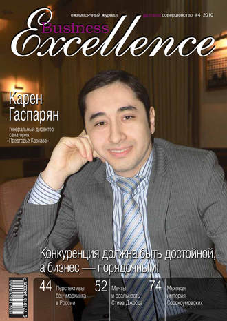 Группа авторов. Business Excellence (Деловое совершенство) № 4 2010