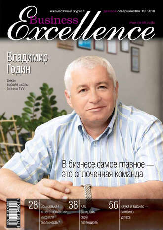 Группа авторов. Business Excellence (Деловое совершенство) № 9 2010
