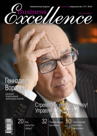 Группа авторов. Business Excellence (Деловое совершенство) № 11 2010