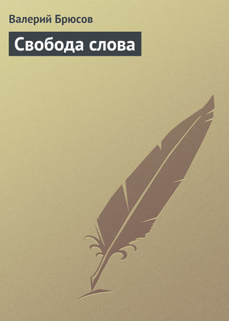 Свобода слова. 