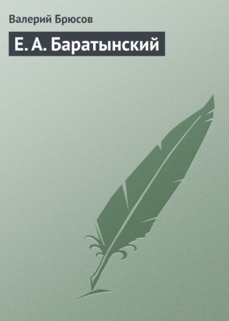 Е. А. Баратынский. 