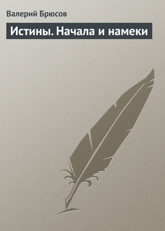 Истины. Начала и намеки. 