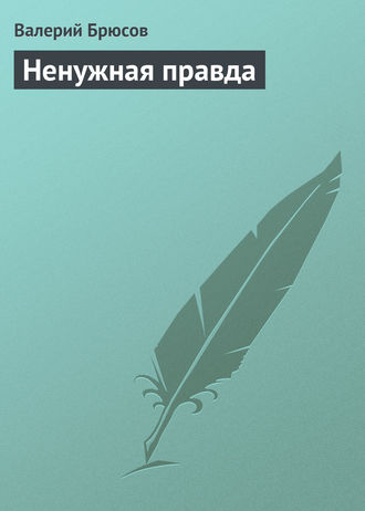 Валерий Брюсов. Ненужная правда