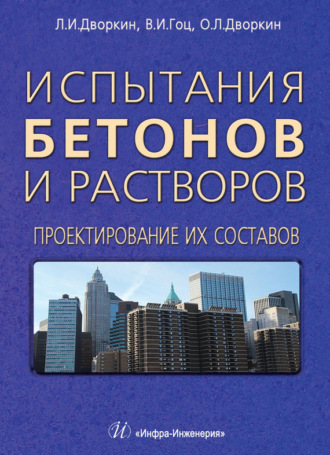 Испытания бетонов и растворов. Проектирование их составов. 