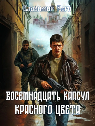 Владимир Корн. Восемнадцать капсул красного цвета