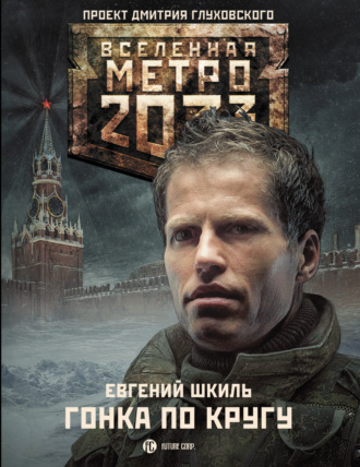 Евгений Шкиль. Метро 2033: Гонка по кругу