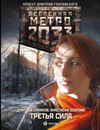 Дмитрий Ермаков. Метро 2033: Третья сила