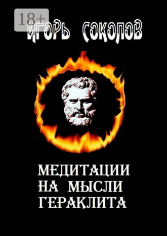 Игорь Павлович Соколов. Медитации на мысли Гераклита. стихи